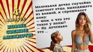 Сборник свежих анекдотов, четвёртый выпуск. Самые новые анекдоты смешные до слез.
