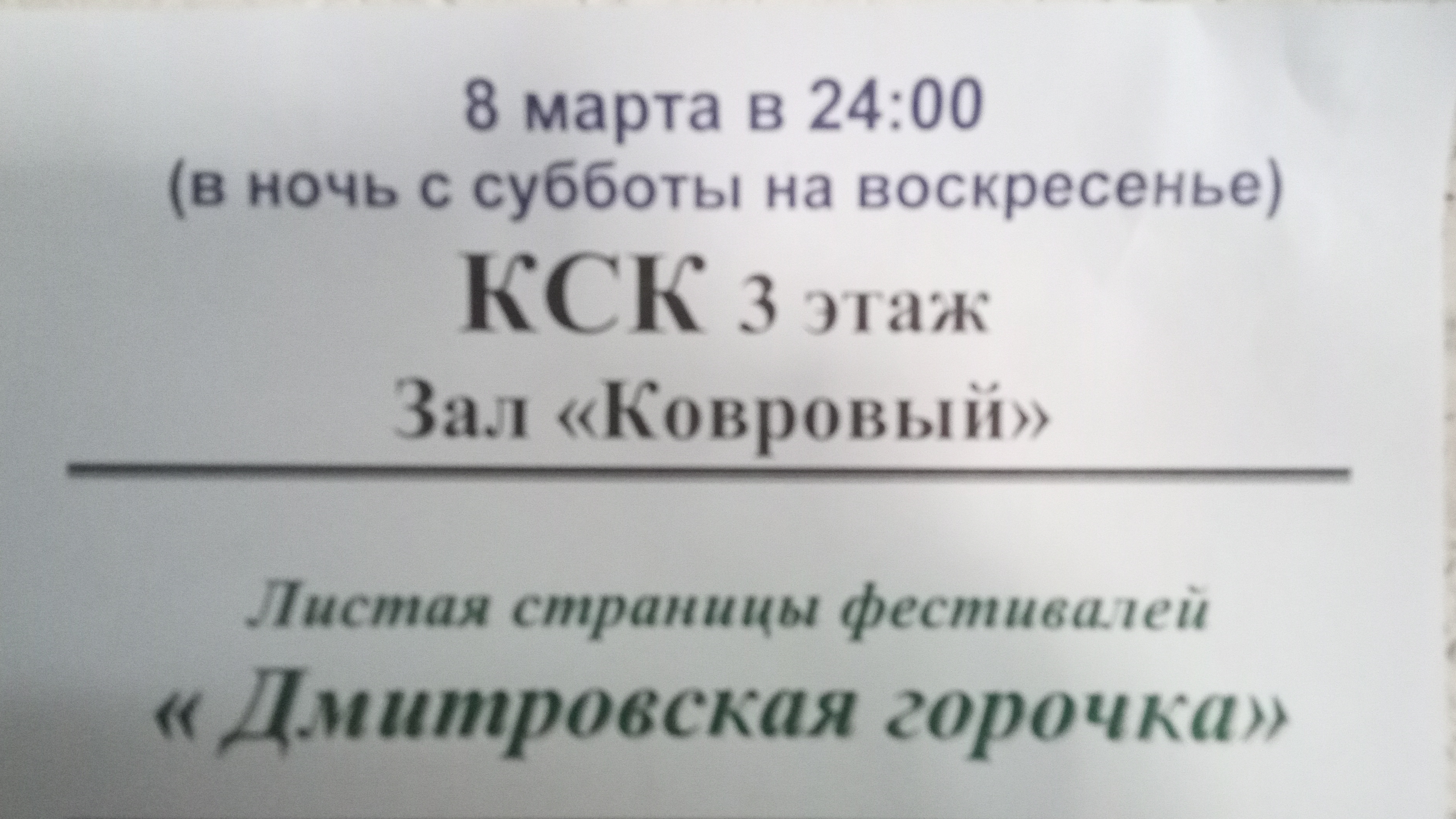 Ночная Дмитровская горочка (отрывки)