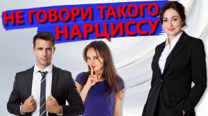КАК ОБЩАТЬСЯ С НАРЦИССОМ ПРАВИЛЬНО? Психология отношений
