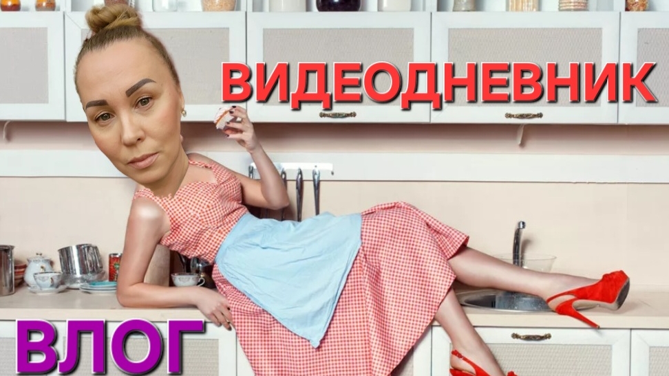 ВЛОГ:Дачница в городе. Домохозяйка. Видеодневник. #домохозяйка #жизньвгороде смотреть онлайн