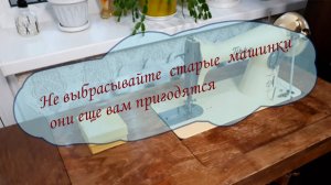 Не выбрасывайте старые швейные машинки они еще вам пригодятья