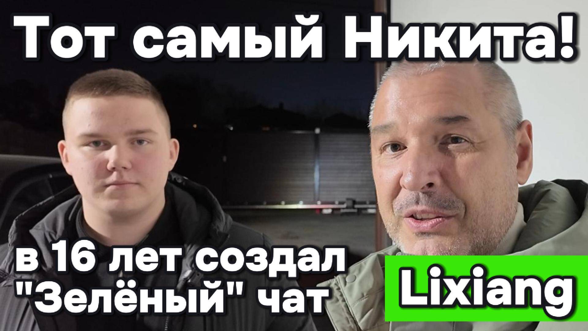 Никита - в 16 лет создал чат Lixiang смотреть онлайн
