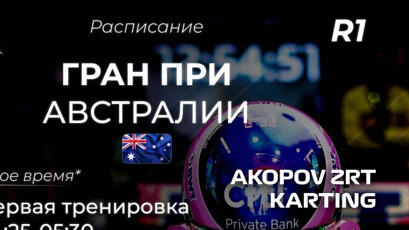 Расписание 1 этапа Формулы 1 2025 - Мельбурн Австралия смотреть онлайн