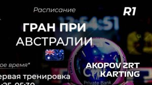 Расписание 1 этапа Формулы 1 2025 - Мельбурн Австралия