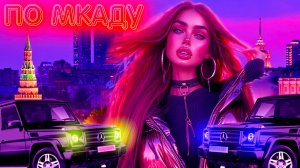 Wallem, АКУЛИЧ - ПО МКАДУ