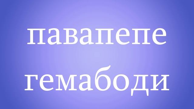 Павапепе гемабоди смотреть онлайн