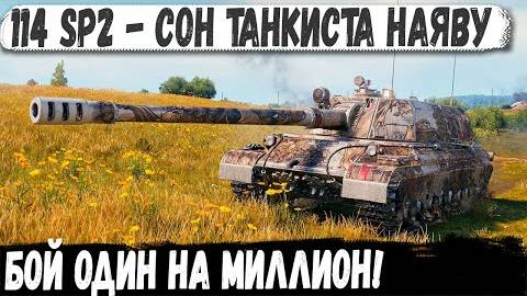 114 SP2 - БОЙ НА МИЛЛИОН! Он даже хп не потерял