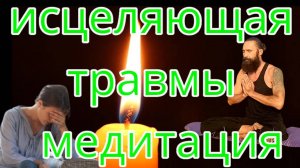 Медитация исцеление травм