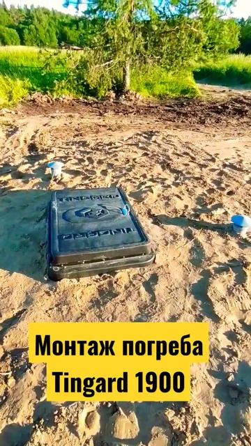 Монтаж Погреба Tingard #септикподключ #погреб #септик #топас #евролос смотреть онлайн