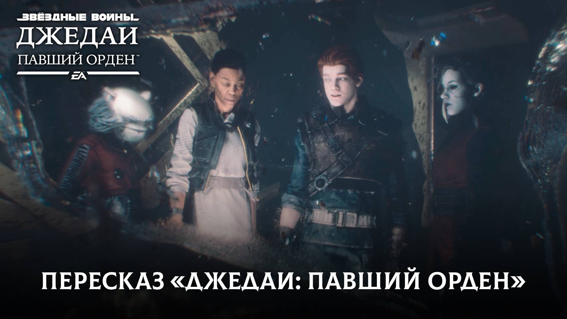 Пересказ «Джедаи: Павший Орден» на русском смотреть онлайн