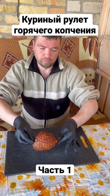 Куриный рулет горячего копчения,часть 1 #домашнеекопчение #food #рулетгорячегокопчения #топ # еда