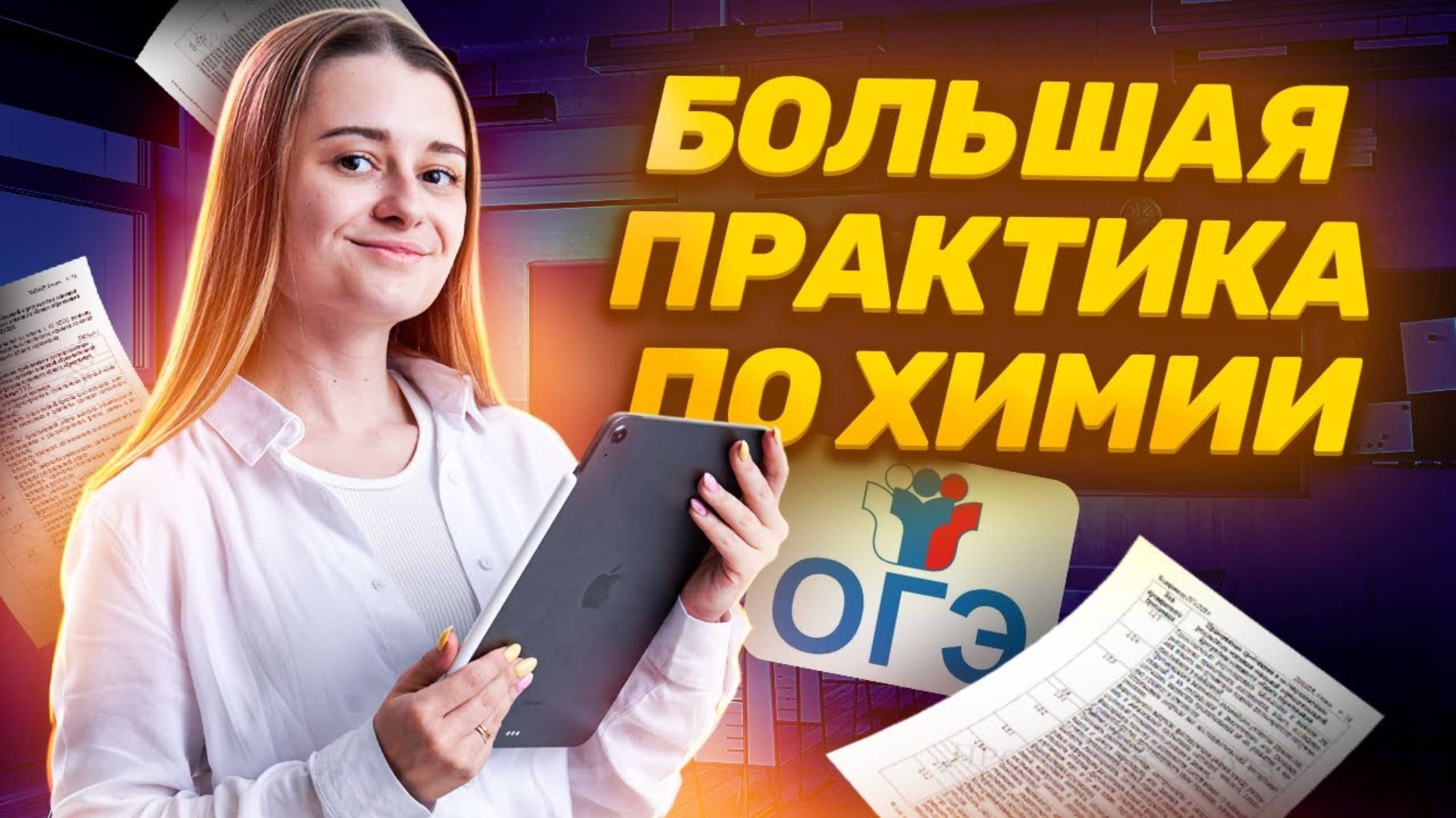 Задания 18 и 19 на ОГЭ по химии | Большая практика | Умскул смотреть онлайн