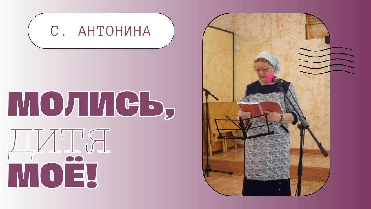 МОЛИСЬ, ДИТЯ МОЁ (стих) | С. Антонина