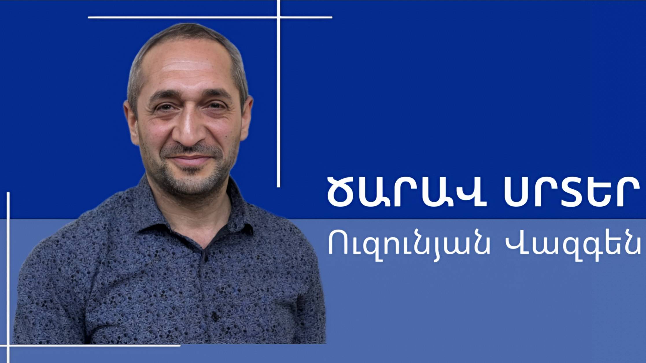 Վազգեն Ուզունյան - ԾԱՐԱՎ ՍՐՏԵՐ - հայկական եկեղեցի Բեթանիա ք․Կրասնոդարում смотреть онлайн