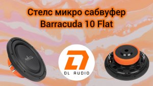Стелс микро сабвуфер Barracuda 10 Flat