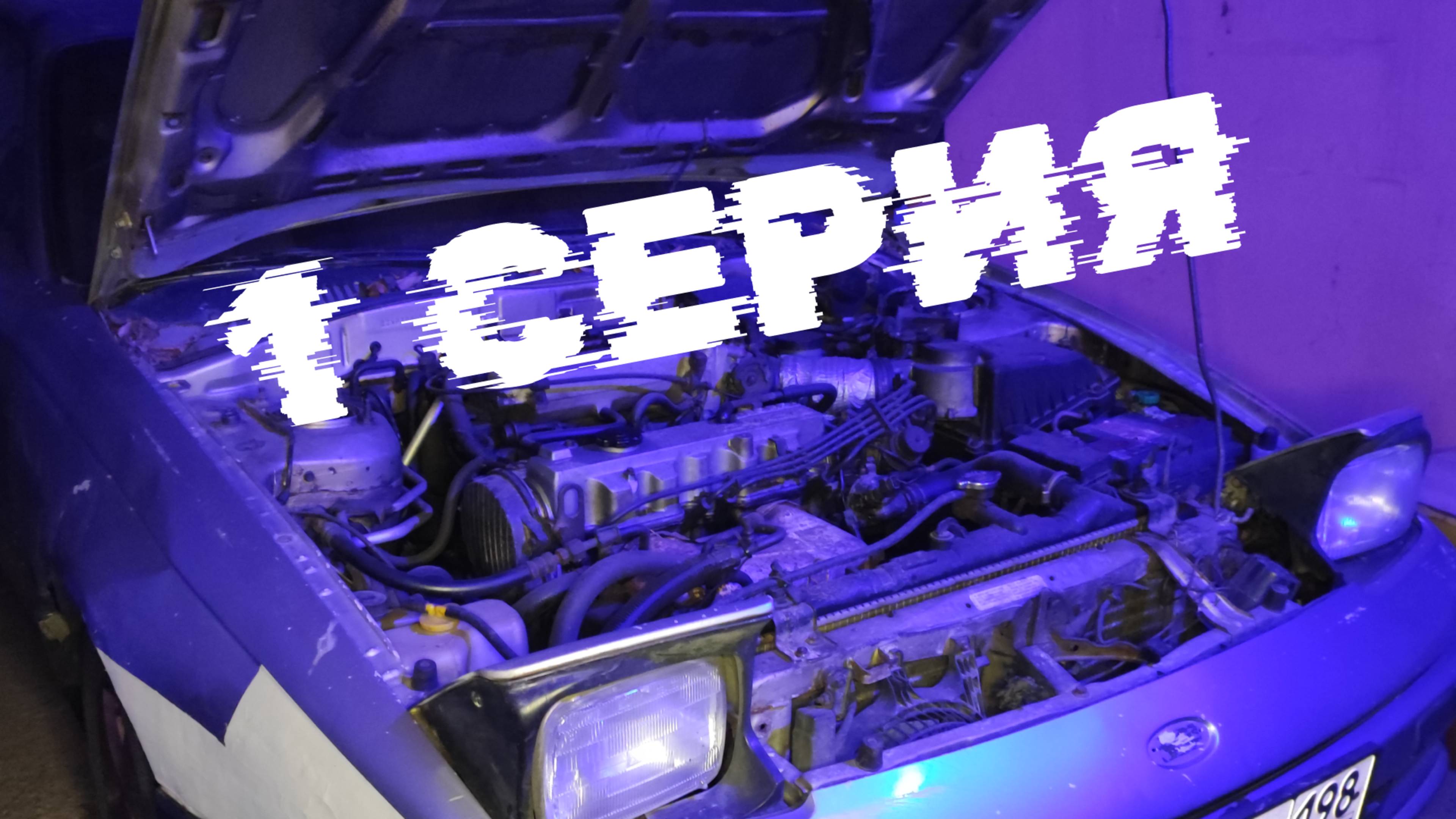 Ford Probe: реставрация, 1 серия