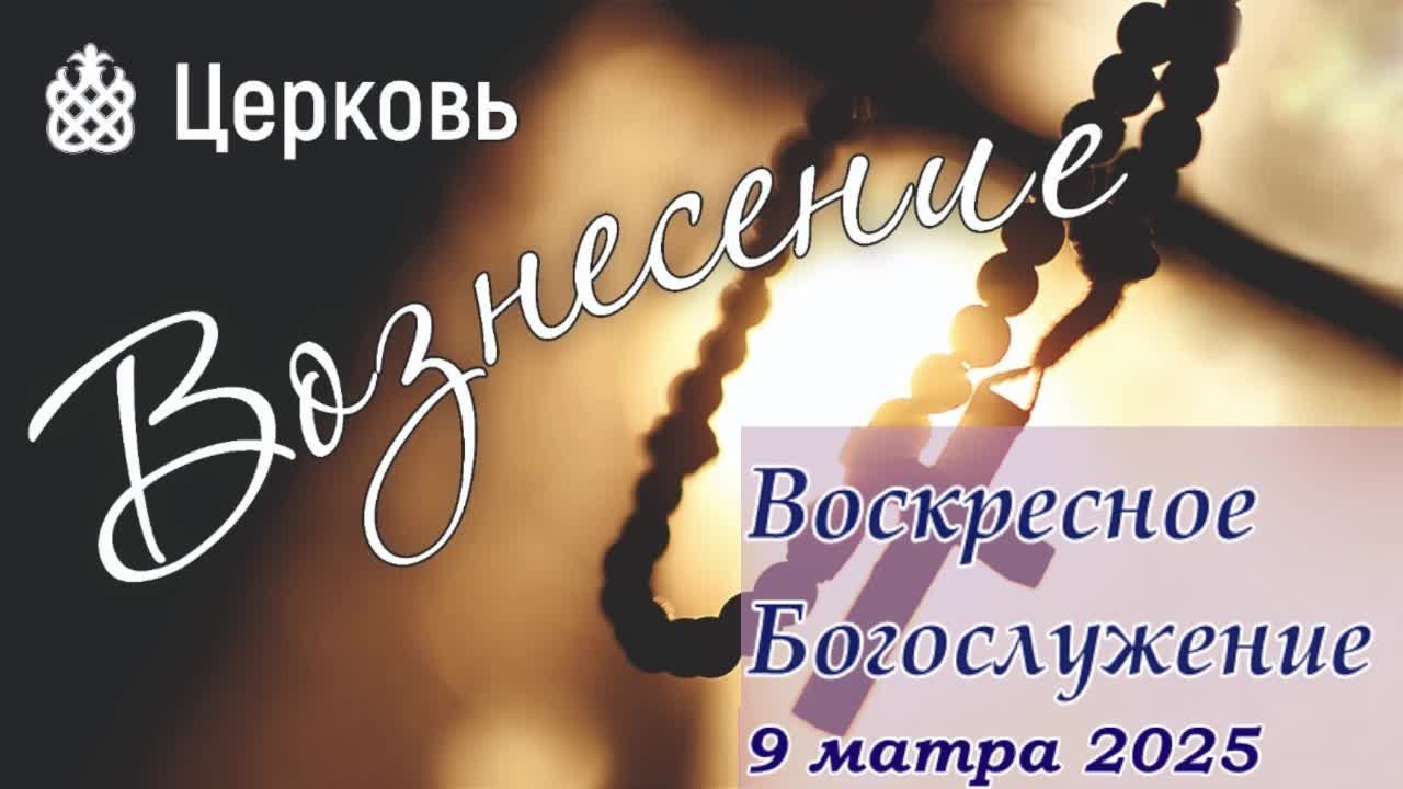 Воскресное Богослужение | 9 марта смотреть онлайн