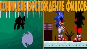 Соник.exe Восхождение Филсов! Sonic.exe the rise of the phils