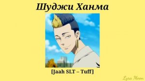 Плейлист 🚬 Шуджи Ханма🚬 || [RUS/ENG] Русско-Английский плейлист (🔞)