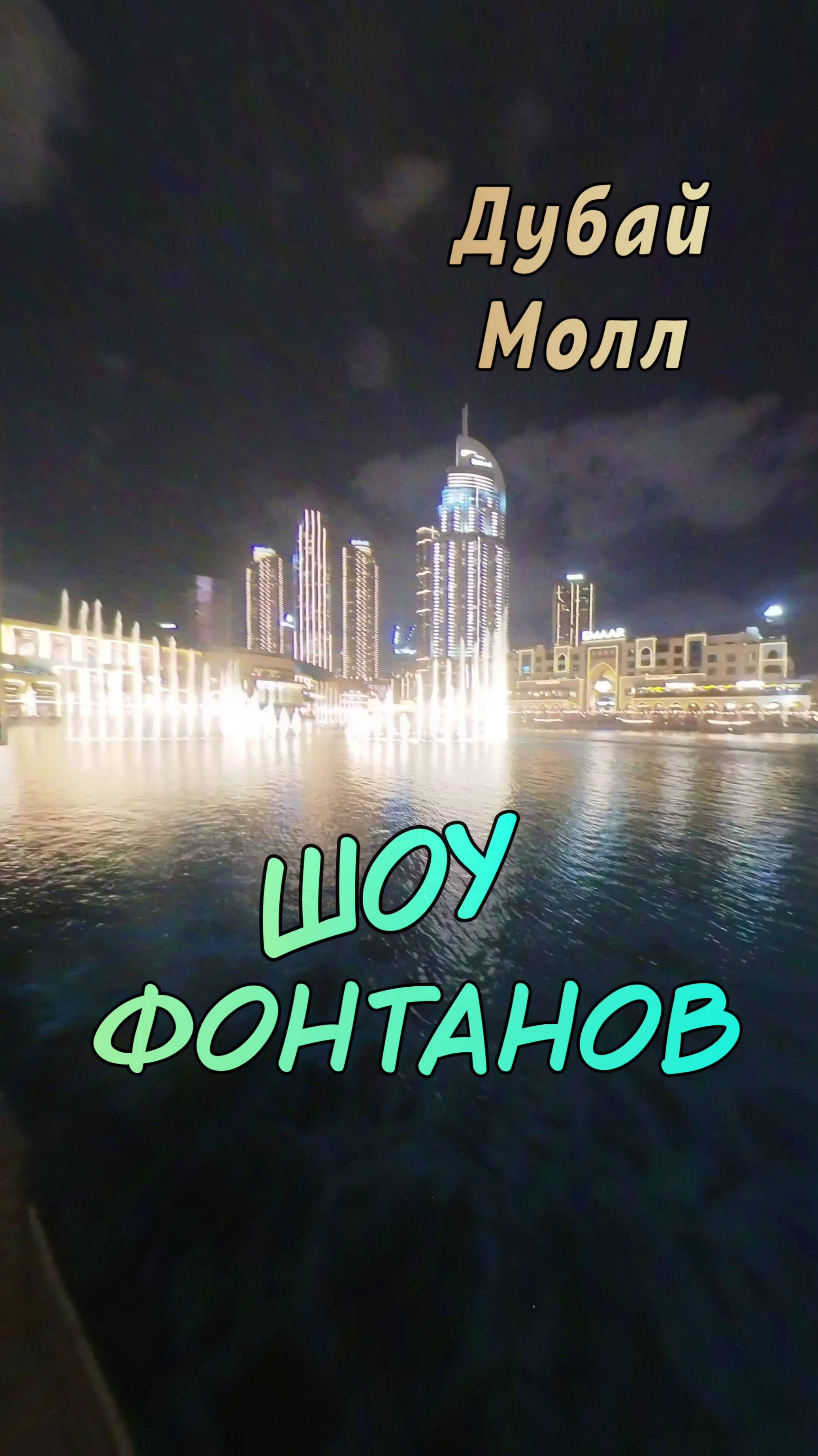 Зрелищные фонтаны у Дубай Молла. Музыкальный водный балет. смотреть онлайн