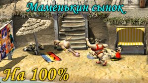 Как достать соседа 2 - Маменькин сынок