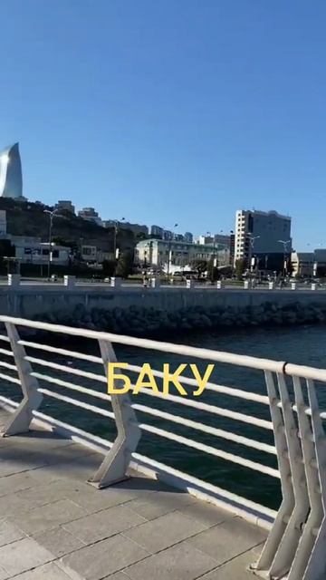 г. БАКУ, АЗЕРБАЙДЖАН смотреть онлайн