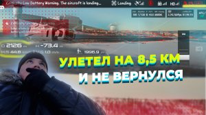 УЛЕТЕЛ и НЕ ВЕРНУЛСЯ, Полет на квадрокоптере. dji mavic 2 pro, зима