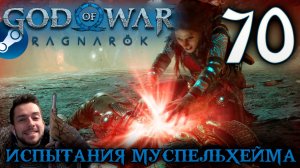 GOD OF WAR РАГНАРЁК прохождение на пк #70 ИСПЫТАНИЯ МУСПЕЛЬХЕЙМА