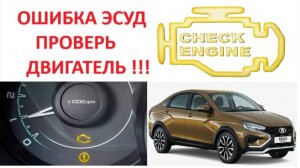 Ошибки (Коды ошибок) дефектов Лады Веста 1,6 и 1,8 с описанием и номерами