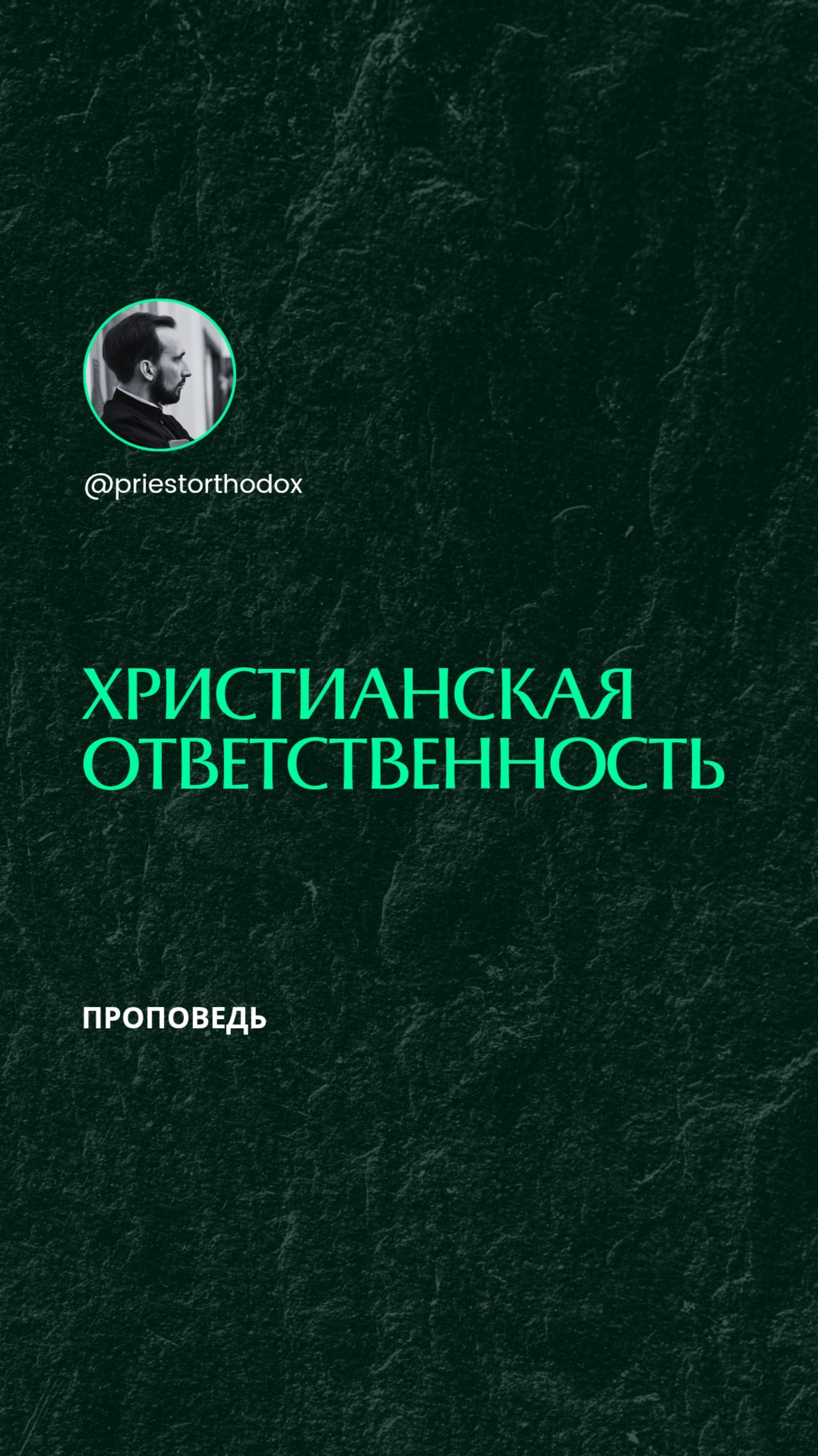 Христианская ответственность смотреть онлайн