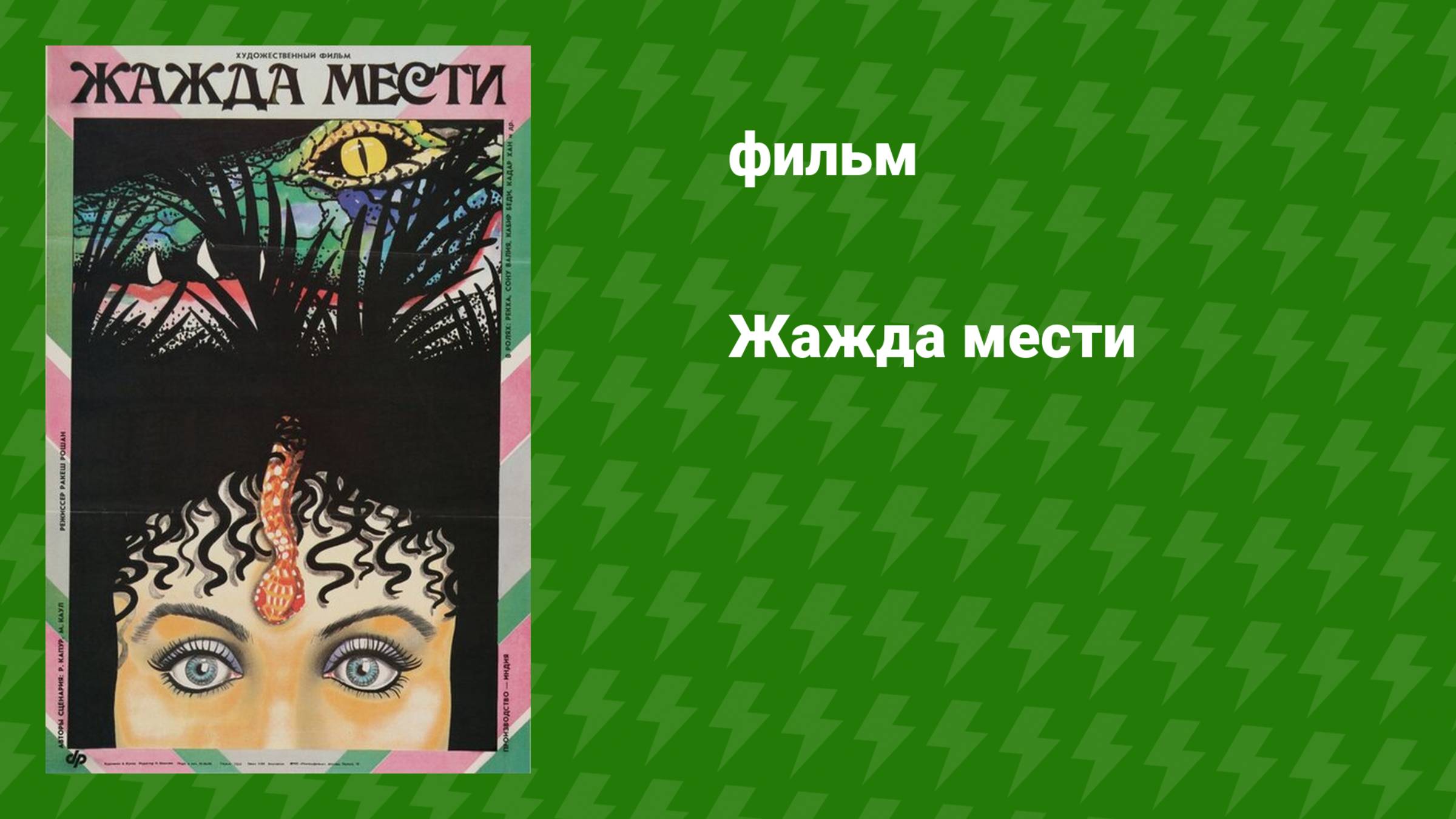 Жажда мести (фильм, 1988)