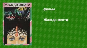 Жажда мести (фильм, 1988)