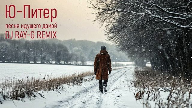 Ю-Питер - Песня идущего домой (Dj ray-g remix) смотреть онлайн