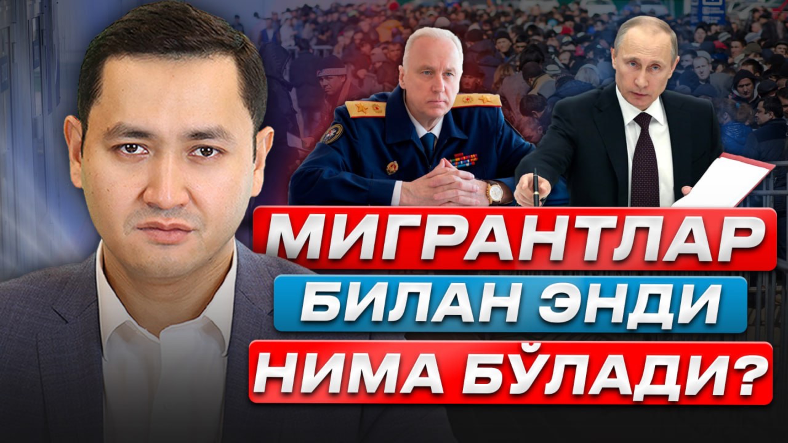 ⚡️МИГРАНТЛАР БИЛАН ЭНДИ НИМА БУЛАДИ?