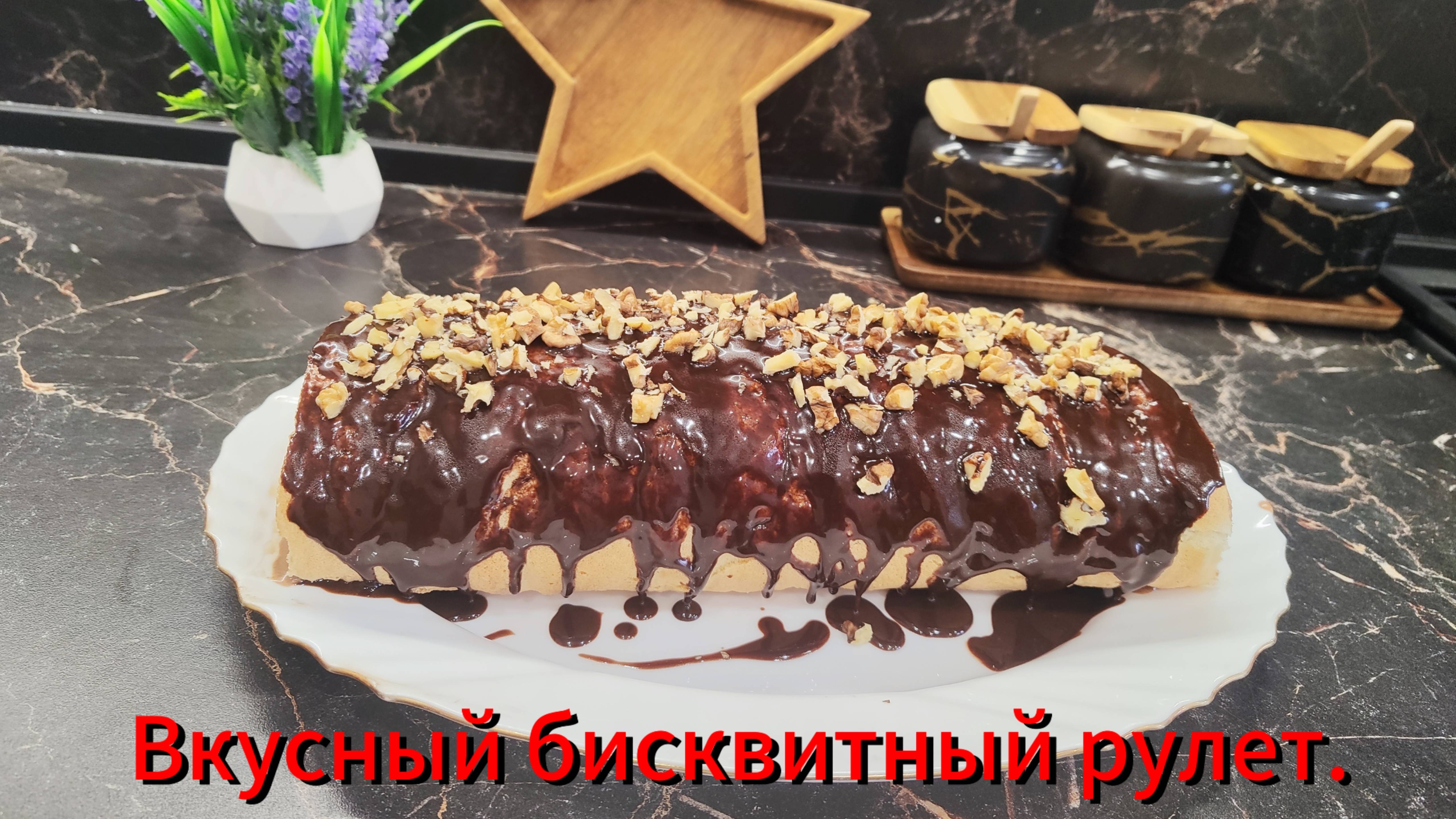 Бисквитный рулет