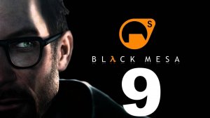 Прохождение Black Mesa №9 - Только ничего не задень