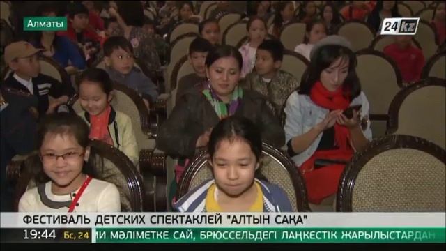 В Алматы стартовал первый фестиваль детских спектаклей «Алтын сақа» смотреть онлайн