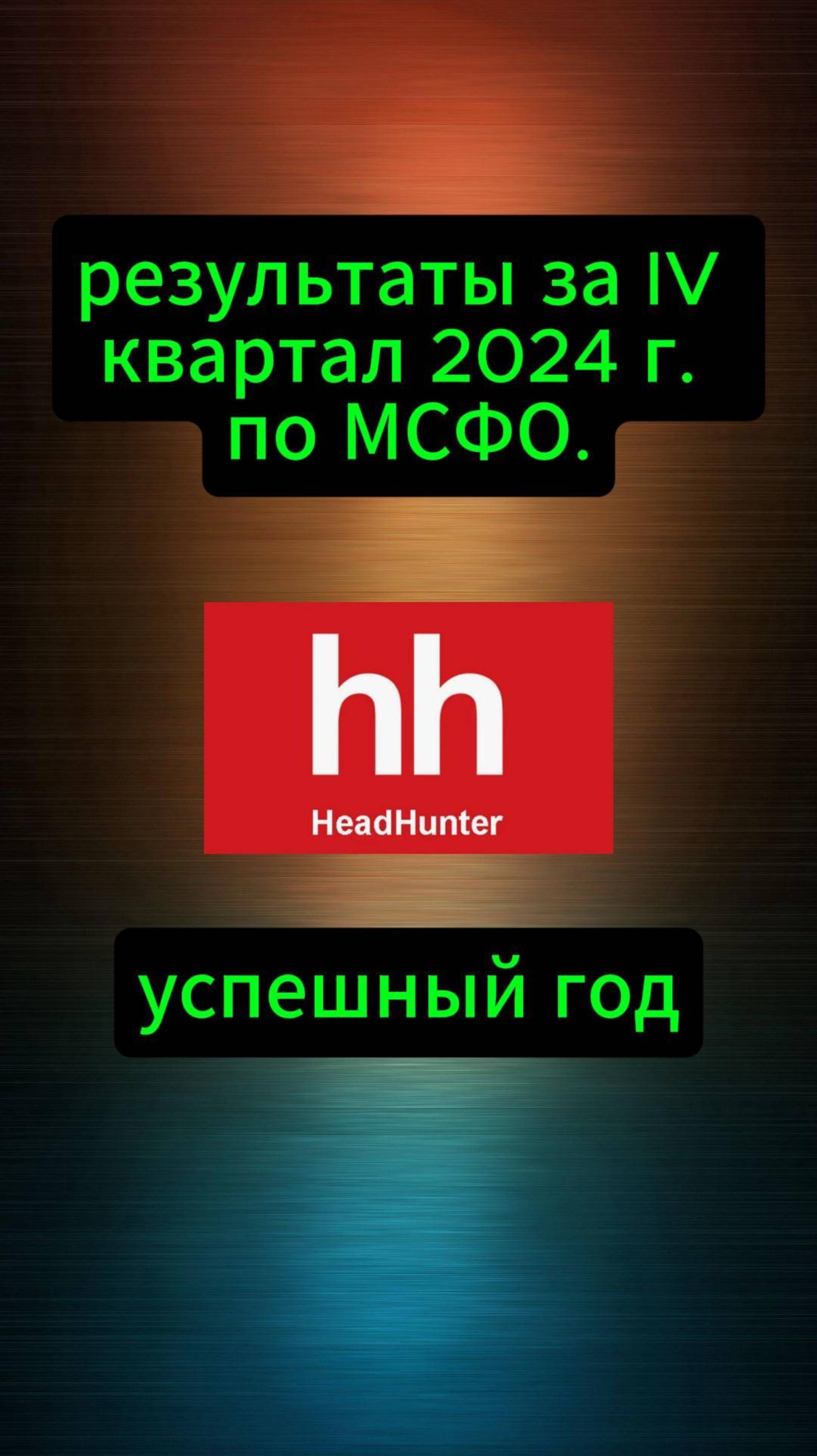 Хет хантер отчет за 2024 г. #Инвестиции #Акци #Облигации #Дивиденды #Лукойл #Новатэк смотреть онлайн