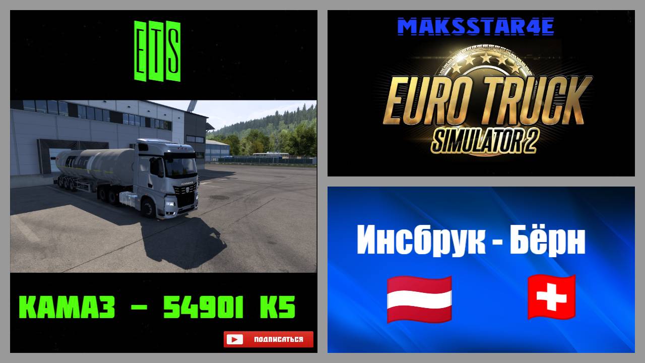 Euro Truck Simulator 2: Инсбрук (AT) - Бёрн (CH) смотреть онлайн
