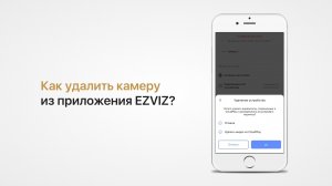 Как удалить камеру из приложения Ezviz?(как "отвязать" камеру от учетной записи в приложение Ezviz)