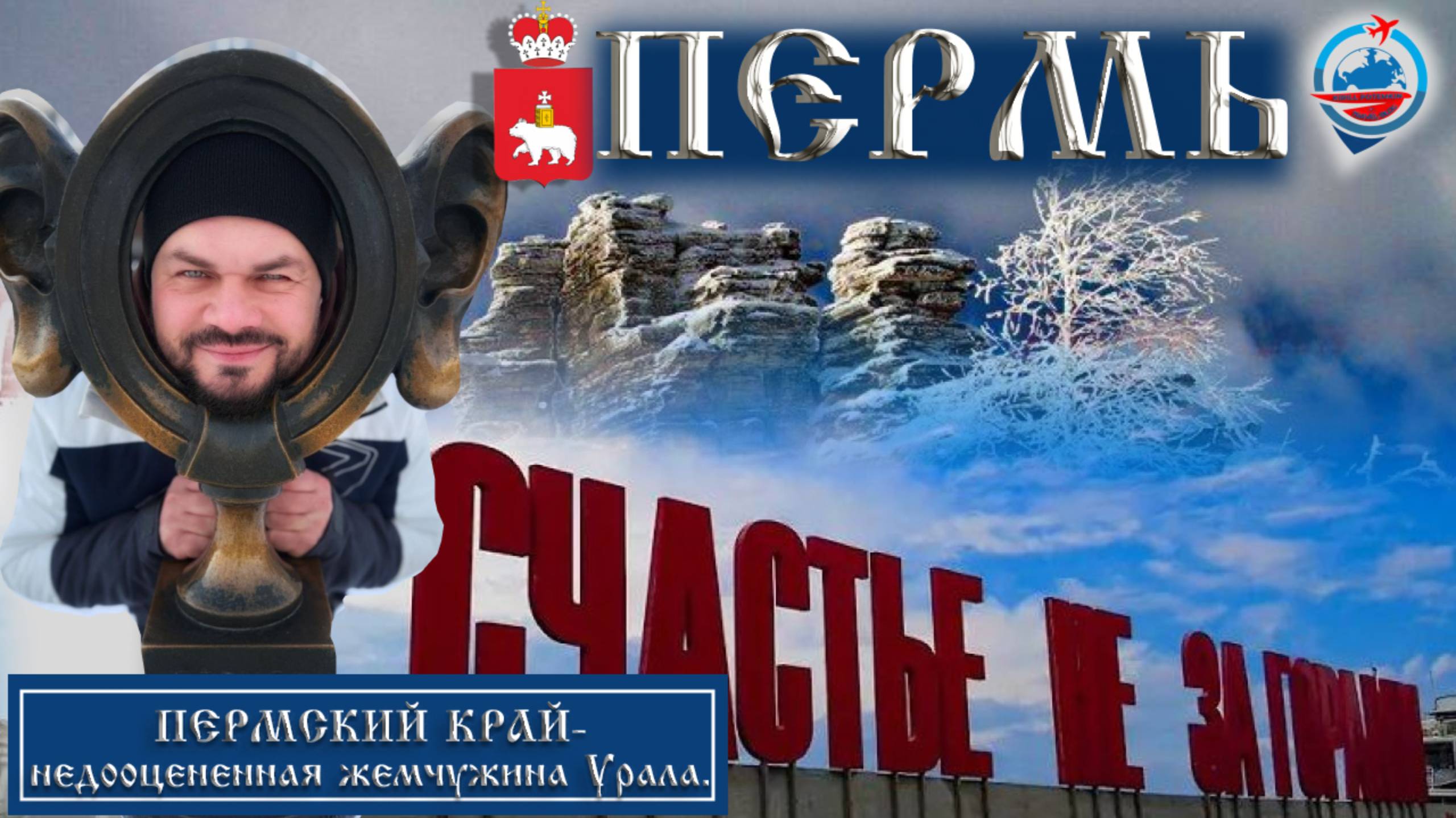 Пермь/Такман/Каменный город/Кунгурская ледяная пещера/Кунгур/Пуп Земли/Впечатления от Пермского края смотреть онлайн