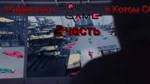 10 фактов о игре в кальмара 2 часть(эдиты не мои)