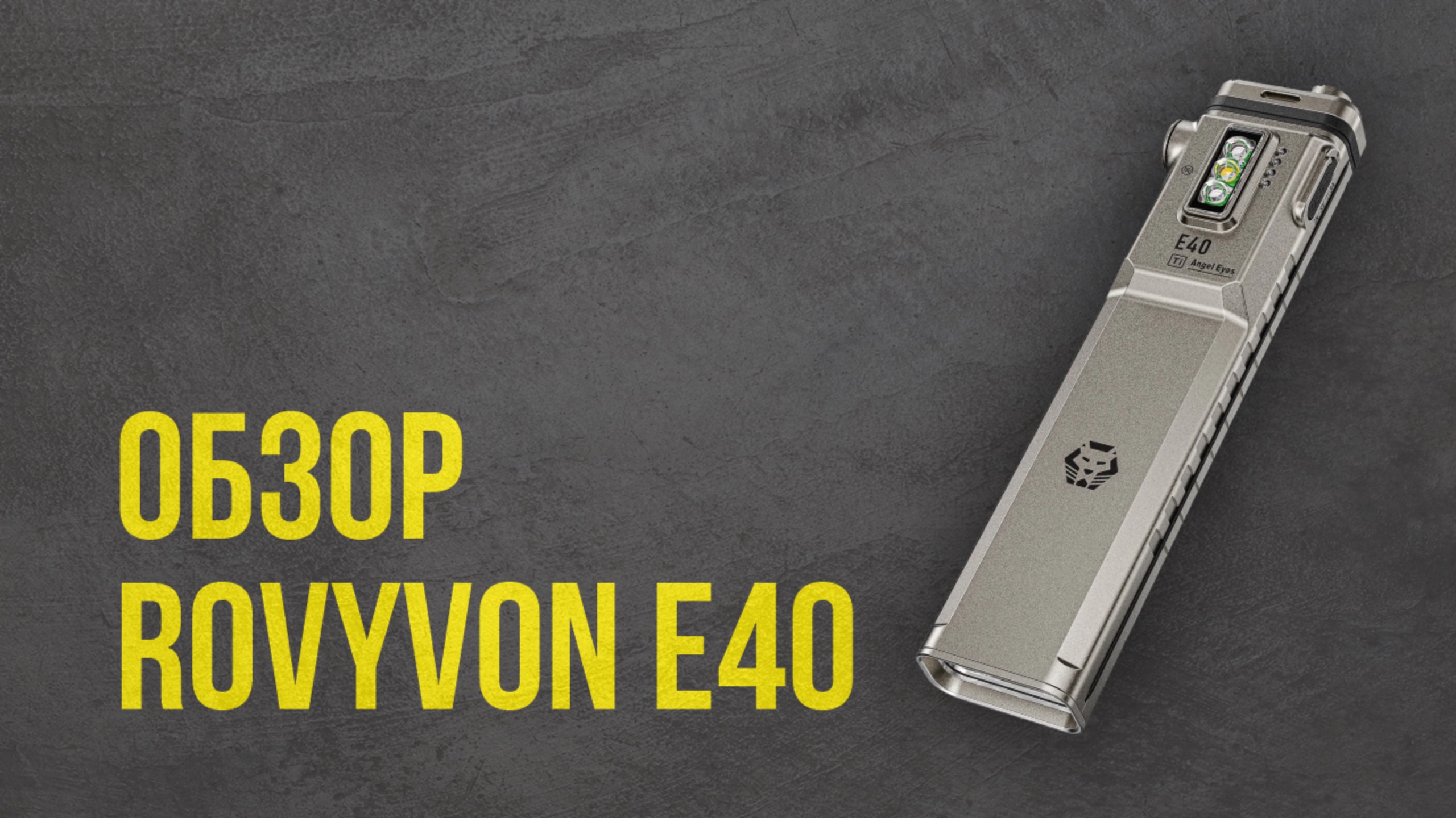 RovyVon E40. Премиальный EDC-фонарь. Обзор и сравнение с Nitecore EDC29 смотреть онлайн