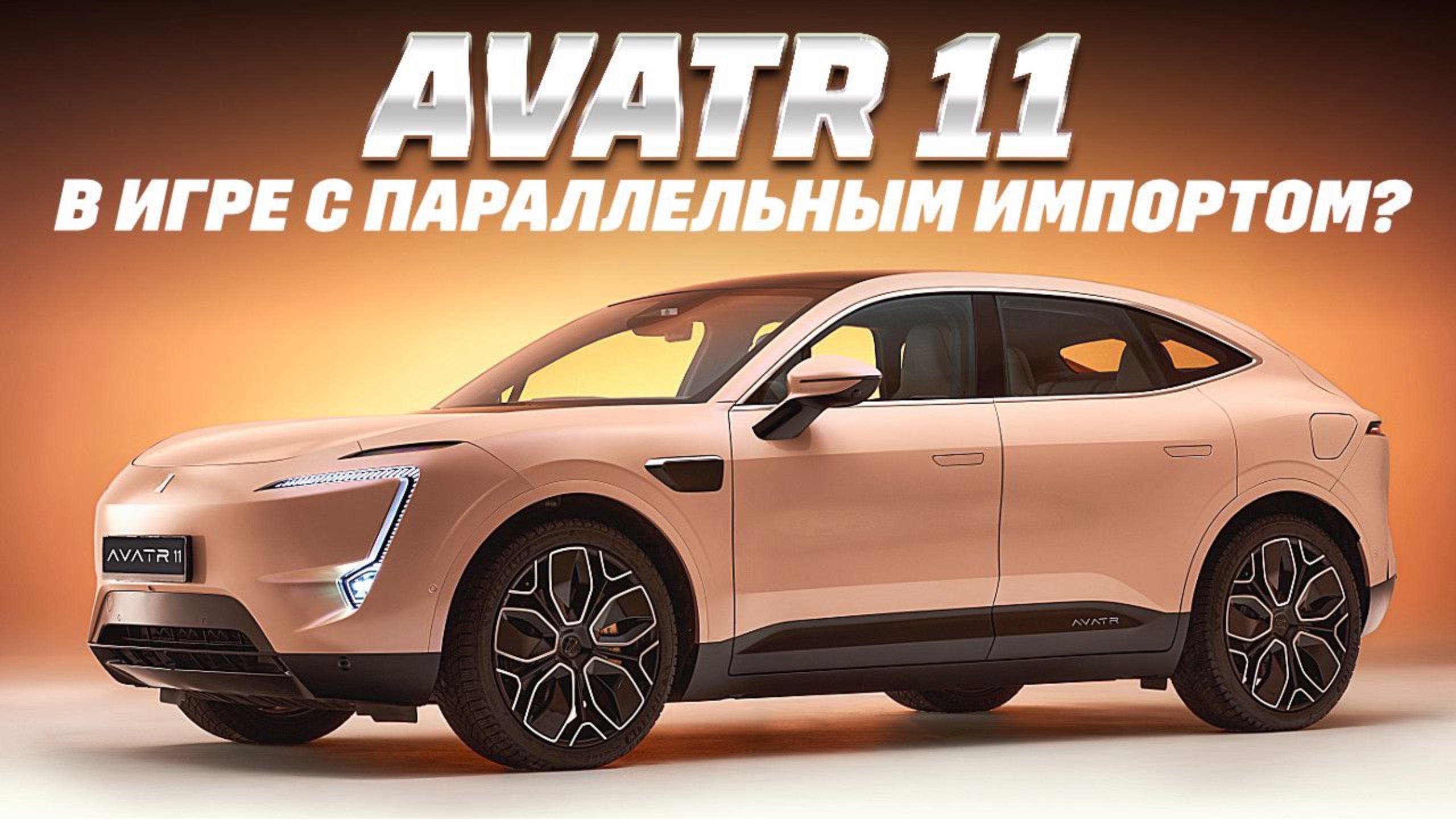 AVATR 11 - в игре с параллельным импортом? Новая марка официально на рынке РФ! смотреть онлайн