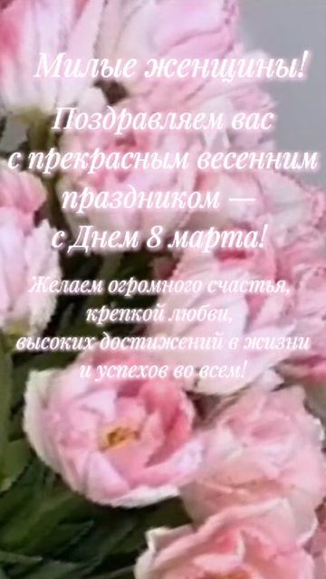 Милые женщины!
Поздравляем Вас с прекрасным весенним праздником - 8 марта! #поздравляем смотреть онлайн