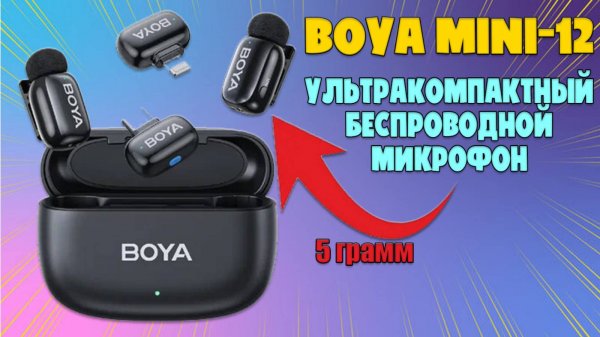 УЛЬТРАКОМПАКТНЫЙ БЕСПРОВОДНОЙ МИКРОФОН - BOYA MINI-12 ЧЕСТНЫЙ ОБЗОР