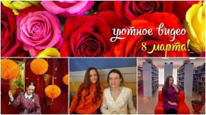Уютное видео, 8 марта