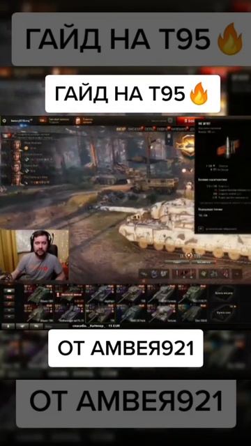 лучший гайд на т95 от амвея921 #Shorts #amway921 #wot #мир танков смотреть онлайн
