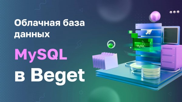 Облачная база данных MySQL в Beget