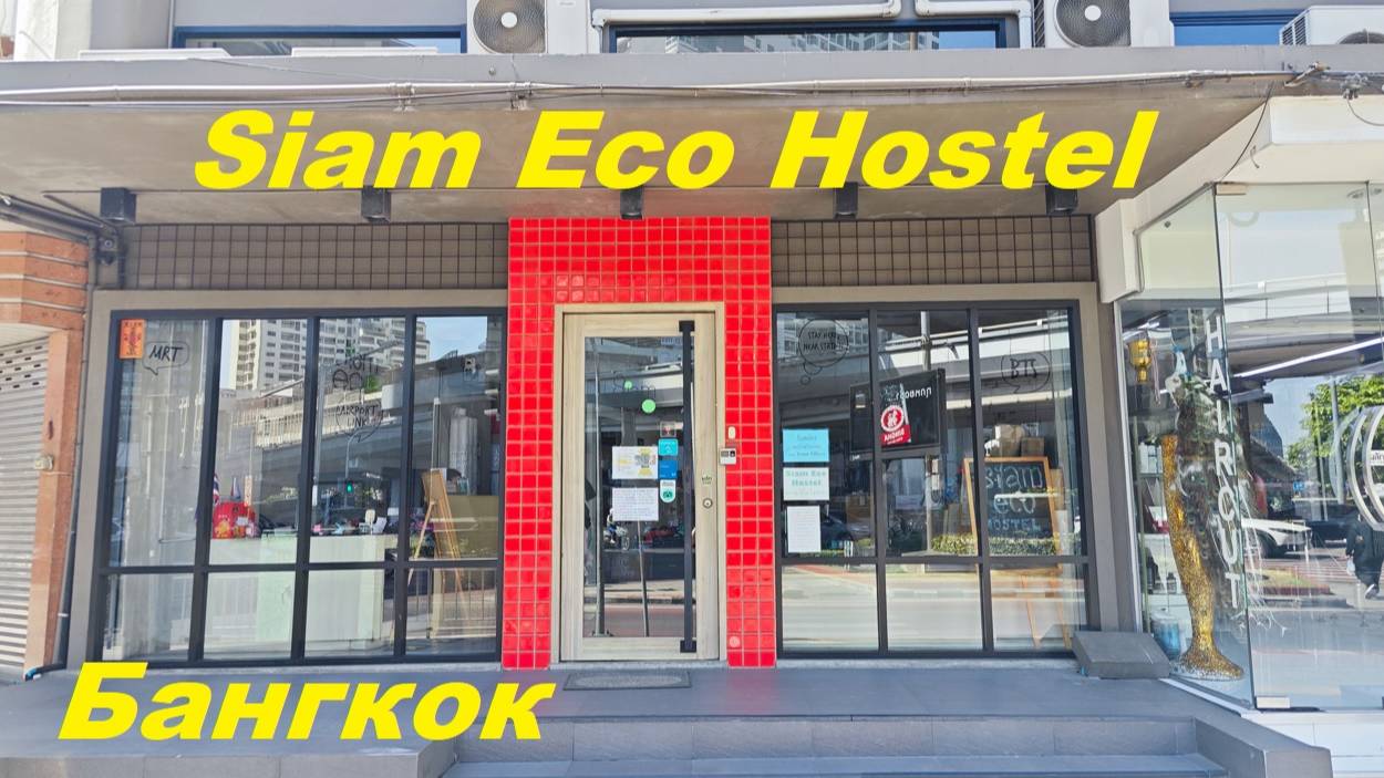 Обзор Siam Eco Hostel / Таиланд, Бангкок